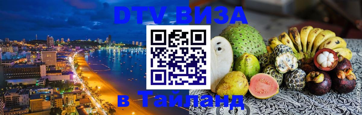 DTV Visa Тайланд купить Хабаровск 