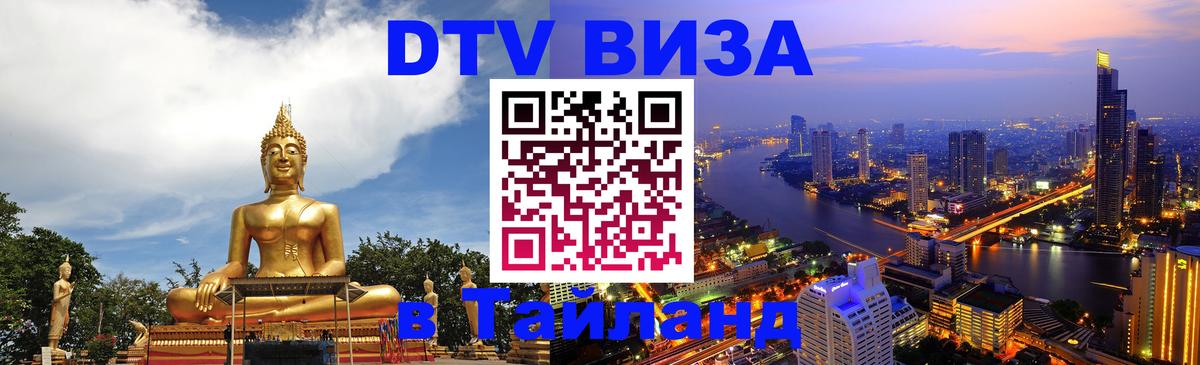Электронная виза DTV в Тайланд 