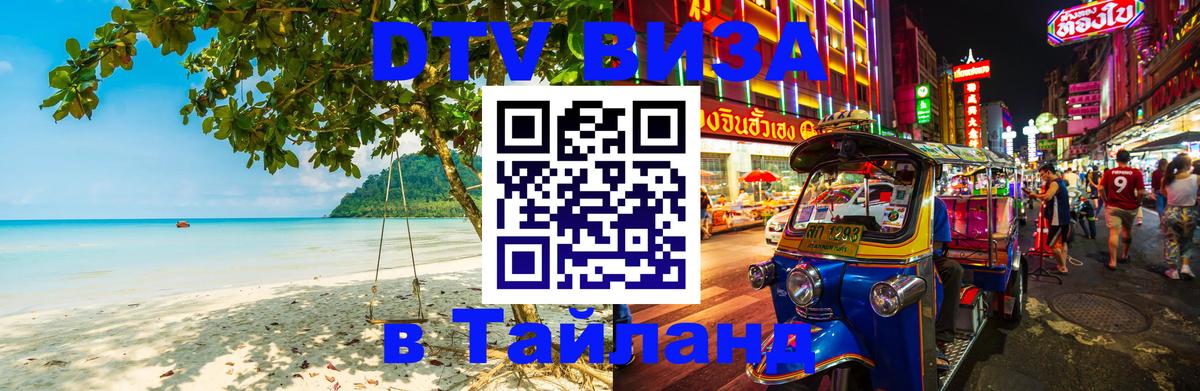 Стоимость и условия DTV визы — оформление в Таиланд под ключ - Хабаровск  20.11.2025 